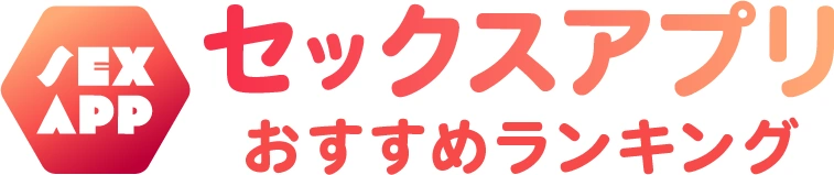 セックスアプリおすすめランキング